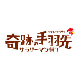 奇跡の手羽先　サラリーマン横丁